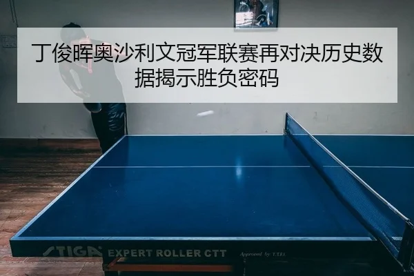 ding-jun-hui-ao-sha-li-wen-guan-jun-lian-sai-zai-dui-jue-li-shi-shu-ju-jie-shi-sheng-fu-mi-ma-2-750.jpg